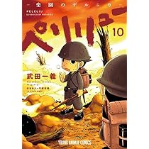 ペリリュー -楽園のゲルニカ- コミック 1-10巻セット |本 | 通販 | Amazon