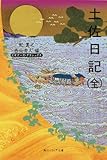 土佐日記(全) ビギナーズ・クラシックス 日本の古典 (角川ソフィア文庫 83 ビギナーズ・クラシックス)