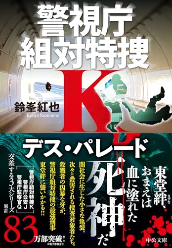 鈴峯紅也:デス・パレード-警視庁組対特捜Ｋ (中公文庫, す29-8)