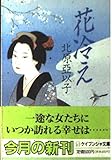 花冷え (ケイブンシャ文庫 き 3-1)