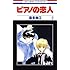 ピアノの恋人（2）Kindle版