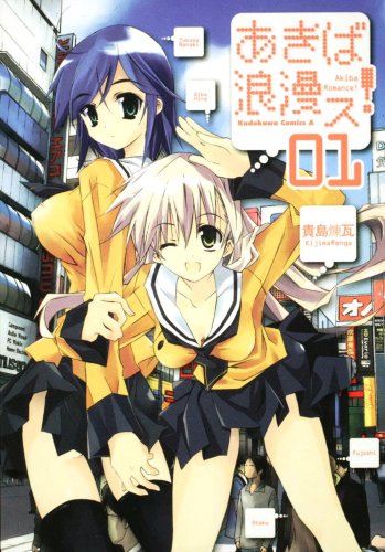 『あきば浪漫ス!』1巻