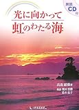 朗読CD付光に向かって虹のわたる海
