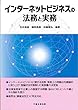 インターネットビジネスの法務と実務