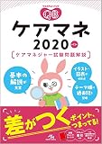クエスチョン・バンク　ケアマネ2020