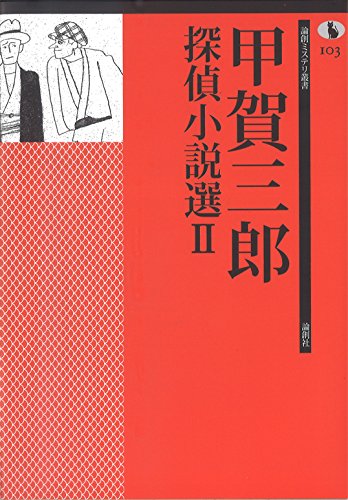 甲賀三郎:甲賀三郎探偵小説選〈2〉 (論創ミステリ叢書)