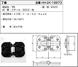 丁番(HH2K-18873)代替品(HH3K-17015) [YK]ブラック