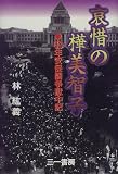 哀惜の樺美智子―60年安保闘争獄中記