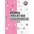 日本語文法演習 時間を表す表現-テンス・アスペクト-改訂版