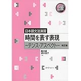 日本語文法演習 時間を表す表現-テンス・アスペクト-改訂版