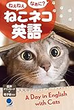 ねこネコ英語 [音声DL･電子版付]
