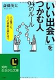 「いい出会い」をつかむ人94のル-ル (知的生きかた文庫 さ 4-25)