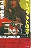 アスファルトの虎 PART1 (カドカワノベルズ 18-2)