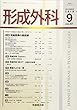 形成外科 2018年 09 月号 [雑誌]