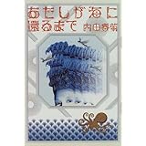 連結部分は電車が揺れる Feelcomics 内田春菊 本 通販 Amazon