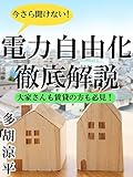 今さら聞けない！電力自由化徹底解説！