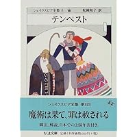 テンペスト―シェイクスピア全集〈8〉 (ちくま文庫)
