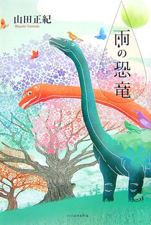 山田正紀:雨の恐竜 (ミステリーYA!)