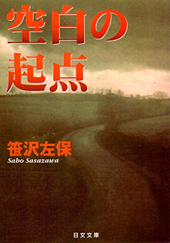 笹沢左保:空白の起点 (日文文庫)