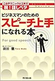 ビジネスマンのためのスピーチ上手になれる本