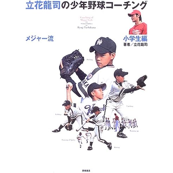 立花龍司のメジャー流少年野球コーチング 中学生編 | 立花 龍司 |本