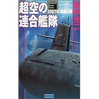 【中古】 連合艦隊大挽歌/光文社/田中光二 2025年最新】大日本連合艦隊の人気アイテム - メルカリ