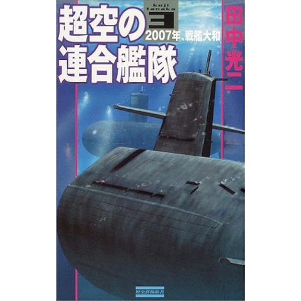 超空の連合艦隊 コミック 1-4巻セット (歴史群像コミックス) 超空の艦隊 コミック 1-4巻セット (歴史群像コミックス) | 田中