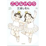 乙女なげやり (新潮文庫)