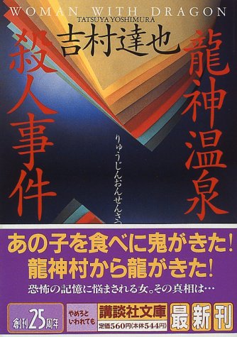 吉村達也:龍神温泉殺人事件 (講談社文庫)