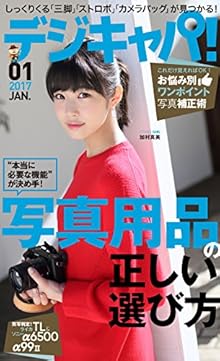 デジキャパ！ 2017年01月号 [Dejicapa 2017-01]