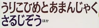 児童書『うりこひめとあまんじゃく さるじぞう』で使われている【ナカミンダ】