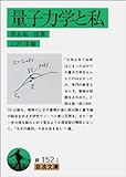 量子力学と私