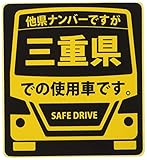 県内在住(使用車)ステッカー 三重県Sサイズ KS-S24