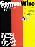 GERMAN WINE STYLE (ワールド・ムック 241)