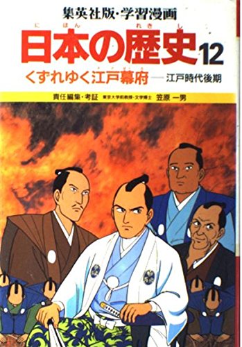 Download 学習漫画日本の歴史―集英社版〈12〉くずれゆく江戸幕府 Full BOoks Free Online