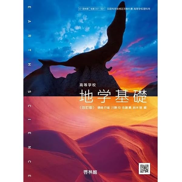 地学　啓林館　301 文部科学省検定済教科書　高等学校理科用 [−] 楽天市場】地学基礎（地基 303） 文部科学省検定済教科書 高等学校理科