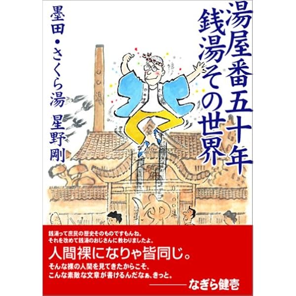 Amazon.co.jp: 絵でみるニッポン銭湯文化 : 笠原 五夫: 本