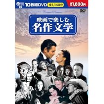 Amazon.co.jp: 映画で楽しむ名作文学 DVD10枚組 BCP-001
