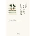 台湾、ローカル線、そして荷風: ひとり居の記2