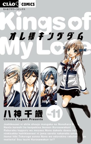 オレ様キングダム