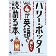 「ハリー・ポッター」Vol.4が英語で楽しく読める本
