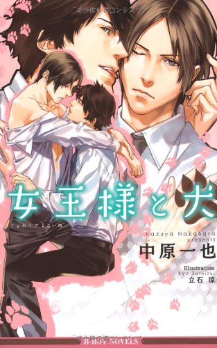 『女王様と犬』1巻