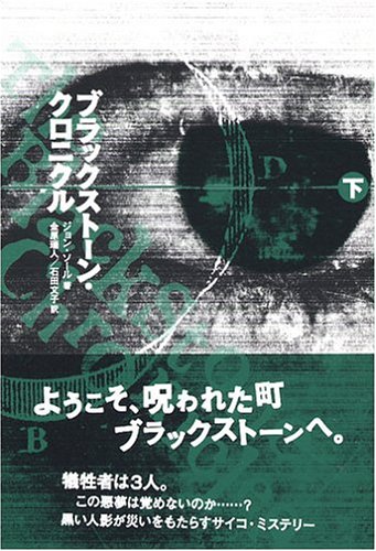 ジョン・ソール:ブラックストーン・クロニクル〈下〉