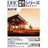 海辺の家 (DHC完全字幕シリーズ)