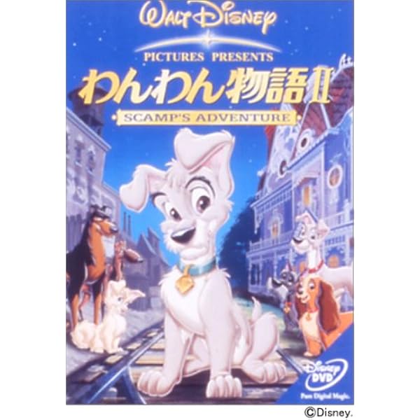 Amazon.co.jp: 101匹わんちゃんII ― パッチのはじめての冒険