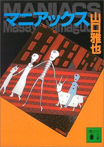 山口雅也:マニアックス (講談社文庫)
