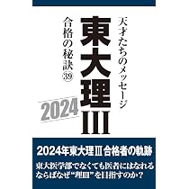 東大理III 合格の秘訣 2017-2025 9冊セット 東大理三 東大理3 517JOJIXWdL._AC_UL210_SR210,