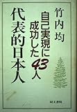 代表的日本人: 自己実現に成功した43人
