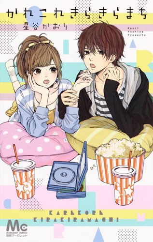 『かれこれきらきらまち』1巻