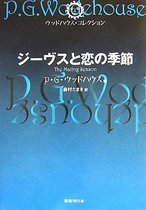 P・G・ウッドハウス:ジーヴスと恋の季節 (ウッドハウス・コレクション)